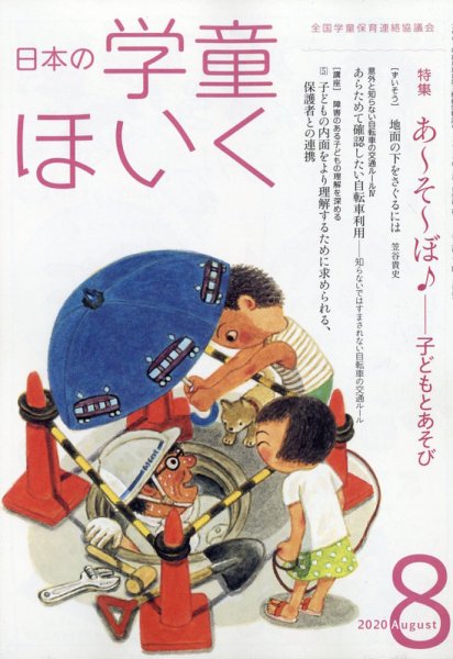 日本の学童保育 2020年8月号 (発売日2020年07月15日) 表紙