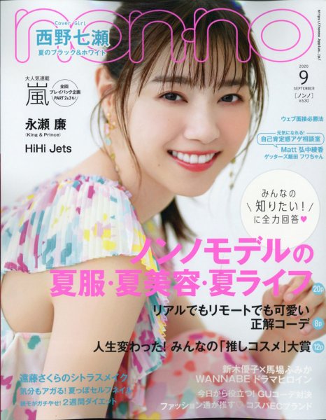 non・no（ノンノ） 2020年9月号 (発売日2020年07月18日) 表紙