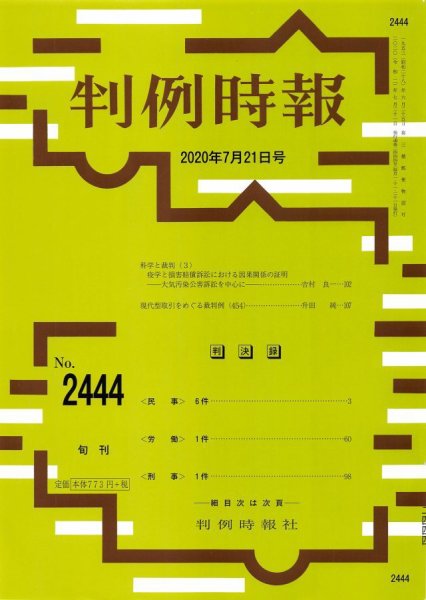 判例時報 2020年7月21日 (発売日2020年07月21日) 表紙