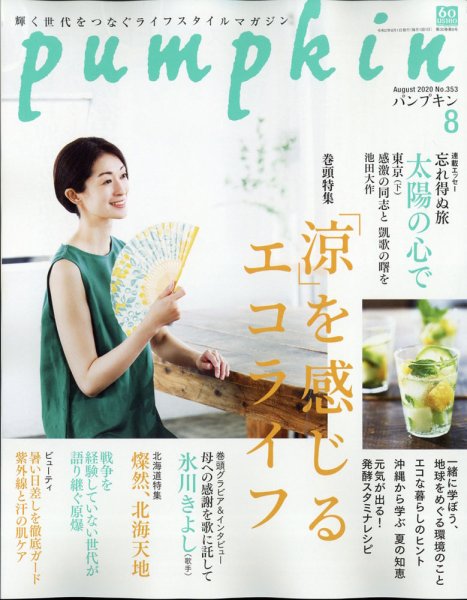 Pumpkin（パンプキン） 2020年8月号 (発売日2020年07月20日) 表紙