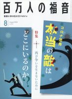 百万人の福音 2020年8月号 表紙