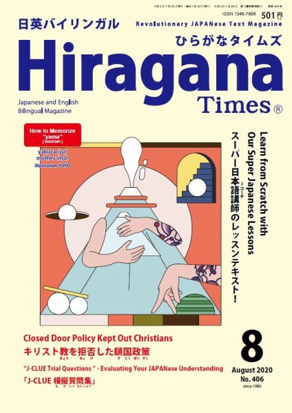 ひらがなタイムズ（HIRAGANA TIMES） 2020年8月号 (発売日2020年07月20日) 表紙