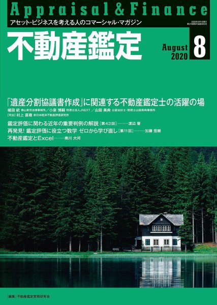 不動産鑑定 2020年8月号 (発売日2020年07月20日) 表紙