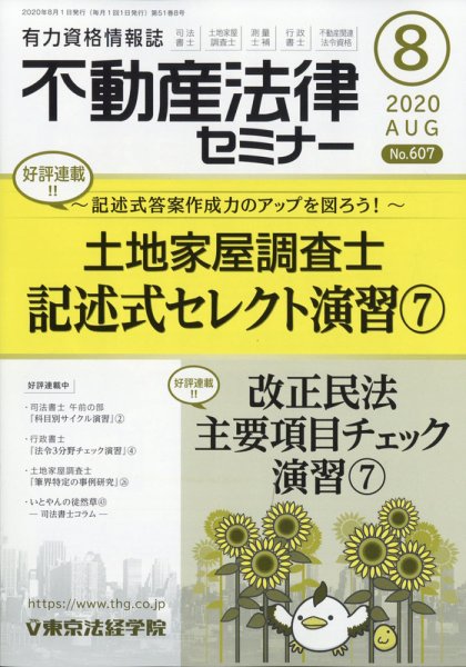 不動産法律セミナー 2020年8月号 (発売日2020年07月20日) 表紙