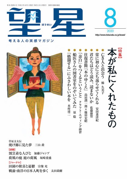 望星 615号 (発売日2020年07月15日) 表紙