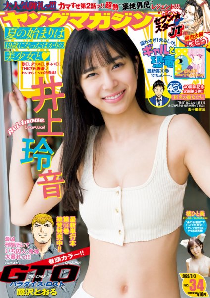 週刊ヤングマガジン 2020年8/3号 (発売日2020年07月20日) 表紙
