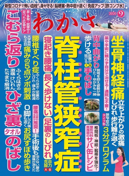 わかさ 2020年9月号 (発売日2020年07月16日) 表紙