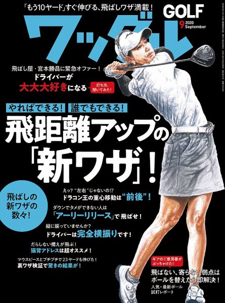 Waggle（ワッグル） 2020年9月号 (発売日2020年07月21日) 表紙