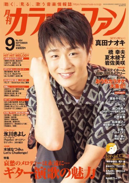 月刊カラオケファン 2020年9月号 (発売日2020年07月18日) 表紙