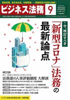 ビジネス法務 2020年9月号 (発売日2020年07月21日) 表紙