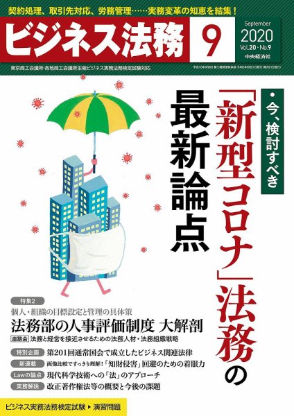 ビジネス法務 2020年9月号 (発売日2020年07月21日) 表紙