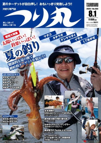 つり丸 2020年8/1号 (発売日2020年07月15日) 表紙