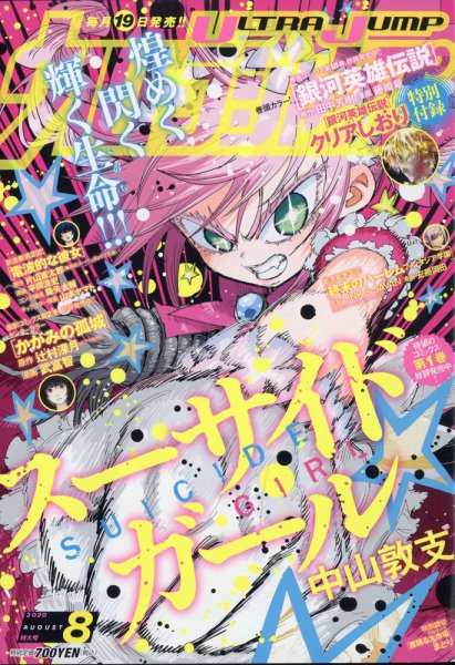 ウルトラジャンプ 2020年8月号 (発売日2020年07月18日) 表紙