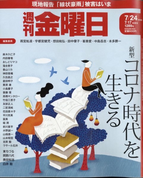 週刊金曜日 1289号 (発売日2020年07月17日) 表紙