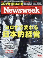 ニューズウィーク日本版 Newsweek Japan 2020年7/28号 表紙