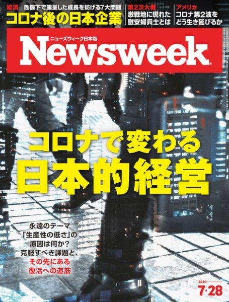 ニューズウィーク日本版 Newsweek Japan 2020年7/28号 (発売日2020年07月21日) 表紙