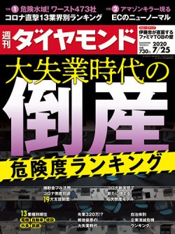 週刊ダイヤモンド 年7 25号 発売日年07月日 雑誌 電子書籍 定期購読の予約はfujisan