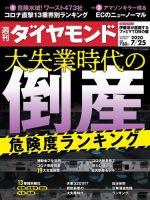 週刊ダイヤモンド（Diamond WEEKLY） 2020年7/25号 (発売日2020年07月20日) 表紙