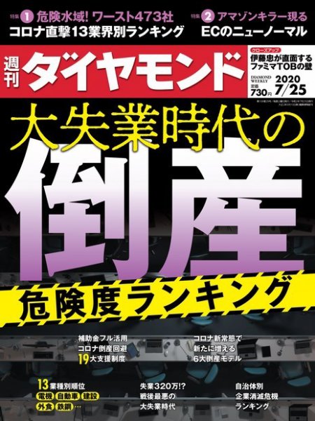 週刊ダイヤモンド（Diamond WEEKLY） 2020年7/25号 (発売日2020年07月20日) 表紙
