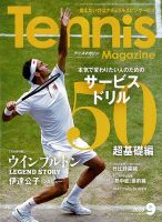 テニスマガジン 2020年9月号 (発売日2020年07月21日) 表紙