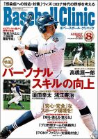 ベースボールクリニック 2020年8月号 表紙