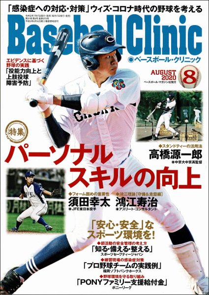 ベースボールクリニック 2020年8月号 (発売日2020年07月17日) 表紙