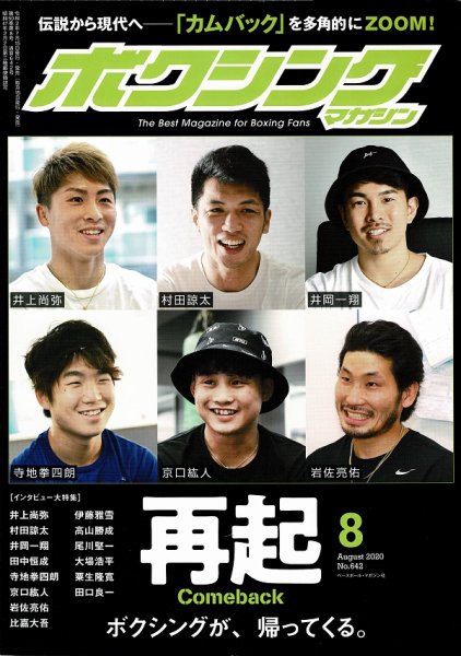 ボクシングマガジン 2020年8月号 (発売日2020年07月15日) 表紙