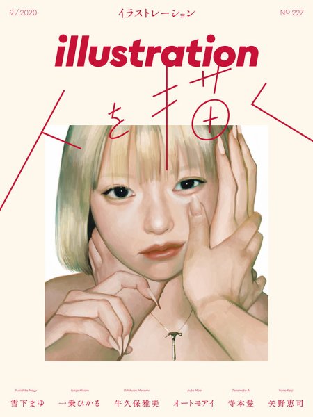 イラストレーション (Illustration) No.227 (発売日2020年07月18日
