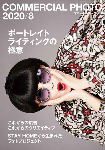 コマーシャル・フォト(COMMERCIAL PHOTO) 2020年8月号 (発売日2020年07月15日) 表紙
