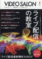 ビデオサロン 2020年8月号 表紙