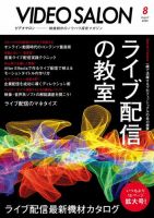 ビデオサロン 2020年8月号 (発売日2020年07月18日) 表紙