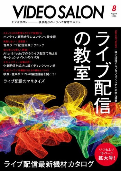 ビデオサロン 2020年8月号 (発売日2020年07月18日) 表紙