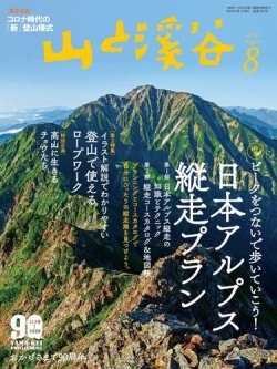 山と溪谷 通巻1025号 (発売日2020年07月15日) 表紙