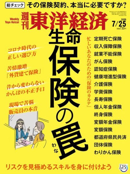 週刊東洋経済 2020年7/25号 (発売日2020年07月20日) 表紙