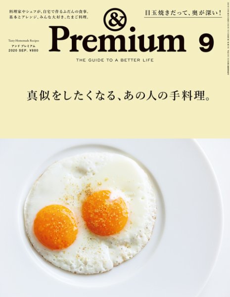 ＆Premium（アンドプレミアム） 2020年9月号 (発売日2020年07月18日) 表紙