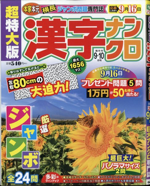 超特大版漢字ナンクロ 2020年9月号 (発売日2020年07月18日) 表紙