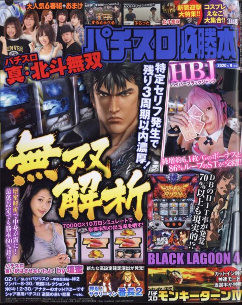 パチスロ必勝本 2020年9月号 (発売日2020年07月21日) 表紙