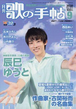 歌の手帖 2020年9月号 (発売日2020年07月18日) 表紙