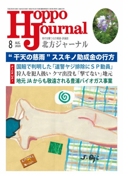 北方ジャーナル 2020年8月号 (発売日2020年07月15日) 表紙