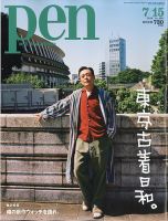 Ｐｅｎ（ペン） 2020年7/15号 表紙