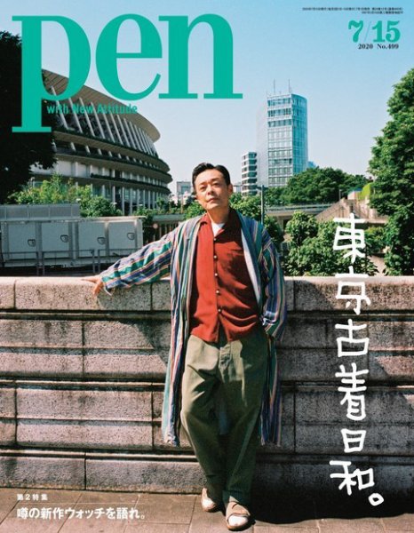 Ｐｅｎ（ペン） 2020年7/15号 (発売日2020年07月01日) 表紙