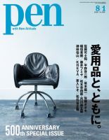 Ｐｅｎ（ペン） 2020年8/1号 (発売日2020年07月15日) 表紙