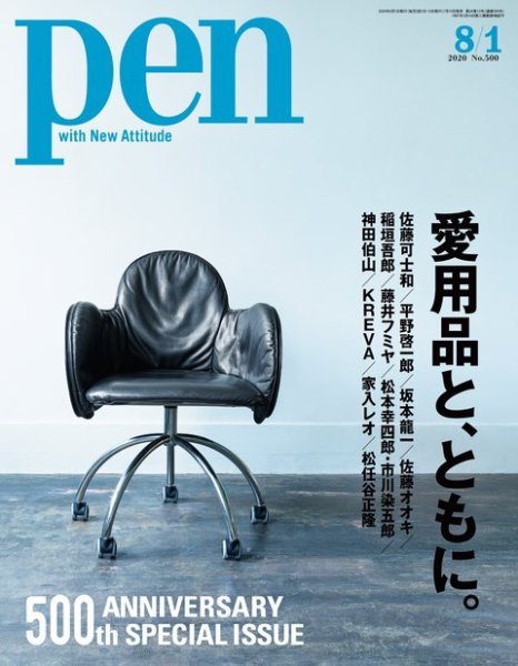 Ｐｅｎ（ペン） 2020年8/1号 (発売日2020年07月15日) 表紙