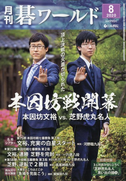 月刊碁ワールド 2020年8月号 (発売日2020年07月18日) 表紙