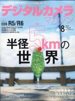 デジタルカメラマガジン 2020年8月号 表紙