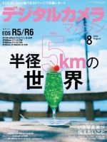 デジタルカメラマガジン 2020年8月号 (発売日2020年07月18日) 表紙