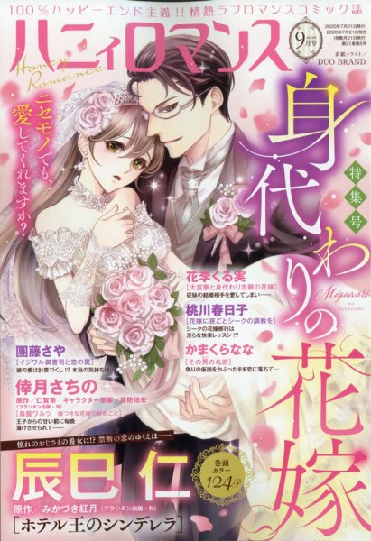 ハニィロマンス 2020年9月号 (発売日2020年07月21日) 表紙