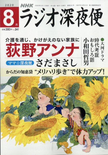 ＮＨＫ　ラジオ深夜便 2020年8月号 (発売日2020年07月18日) 表紙