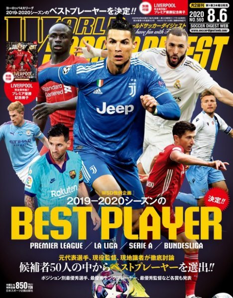 WORLD SOCCER DIGEST（ワールドサッカーダイジェスト） 8/6号 (発売日2020年07月16日) 表紙