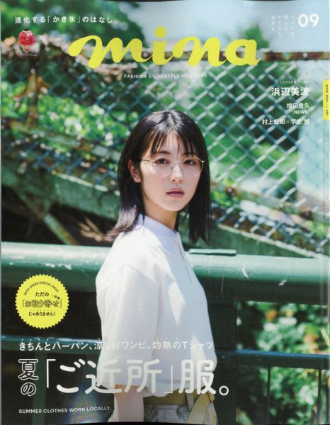 mina（ミーナ） 2020年9月号 (発売日2020年07月18日) 表紙
